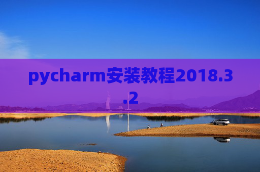 pycharm安装教程2018.3.2