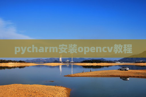 pycharm安装opencv教程